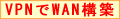 VPN��WAN�\�z