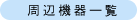 ���Ӌ@��ꗗ���S