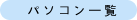 �p�\�R���ꗗ���S