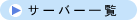 �T�[�o�[�ꗗ���S