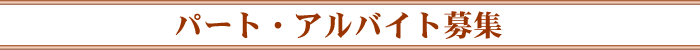 パート・アルバイト募集