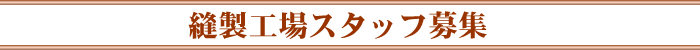 縫製工場スタッフ募集